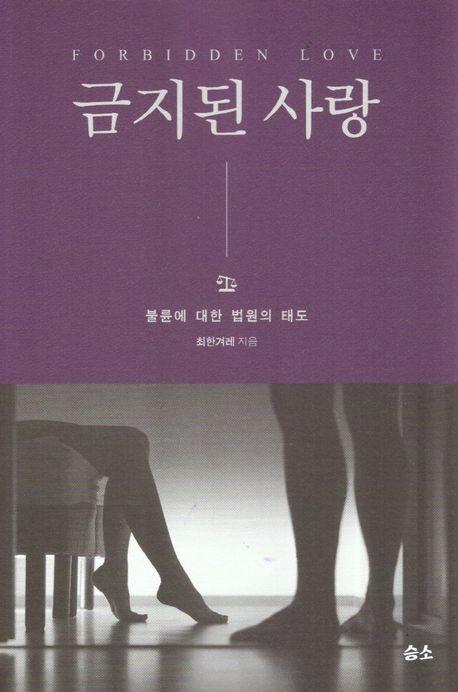 금지된 사랑