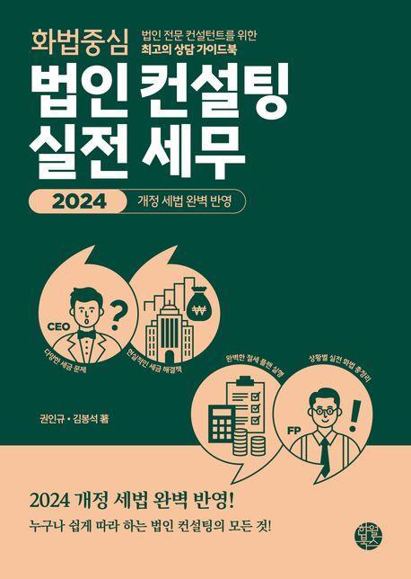 화법 중심 법인 컨설팅 실전 세무
