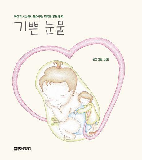 기쁜 눈물