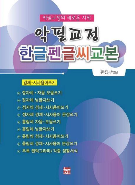 악필교정 한글펜글씨교본(경제.시사용어쓰기)