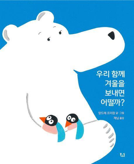 우리 함께 겨울을 보내면 어떨까