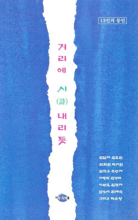 거리에서 시 내리듯