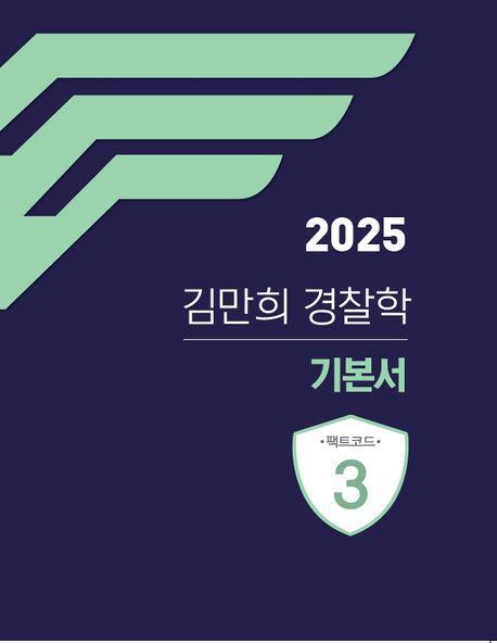 2025 김만희 경찰학 기본서 팩트코드 3