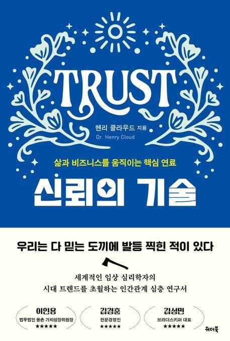 신뢰의 기술