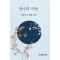 당신의 마음
