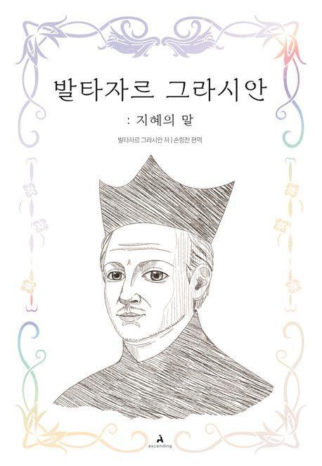 발타자르 그라시안: 지혜의 말