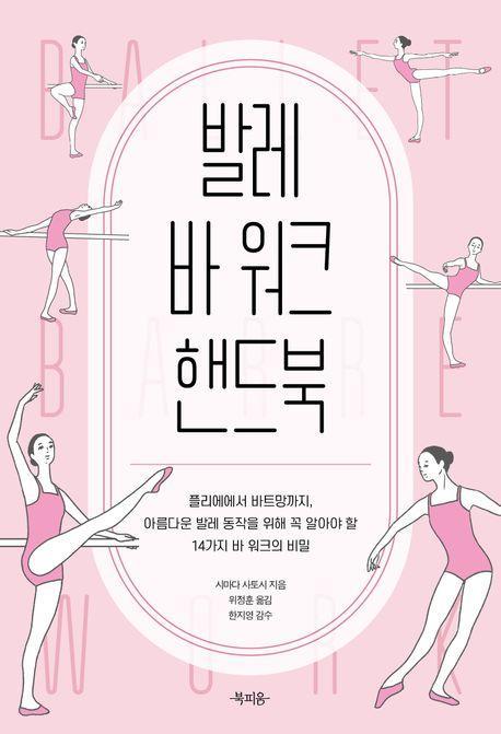 발레 바 워크 핸드북