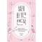 발레 바 워크 핸드북