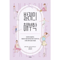 발레의 해부학