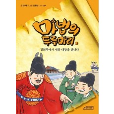 마법의 두루마리 11: 경회루에서 세종 대왕을 만나다