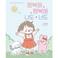 행복해 행복해 나도 너도