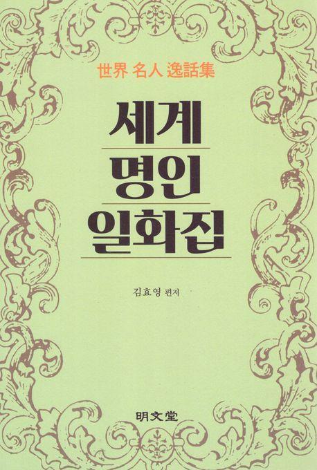 세계명인일화집