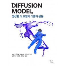 DIFFUSION MODEL : 생성형 AI 모델의 이론과 응용