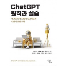 ChatGPT 원칙과 실습