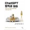 ChatGPT 원칙과 실습