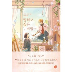 말하고 싶은 비밀 Vol. 2