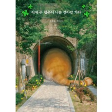 이제 곧 행운이 너를 찾아갈 거야