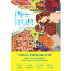완벽한 미카의 거짓말