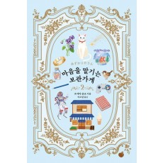 마음을 맡기는 보관가게 2