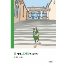 문 사서, 도서관에 꽂히다