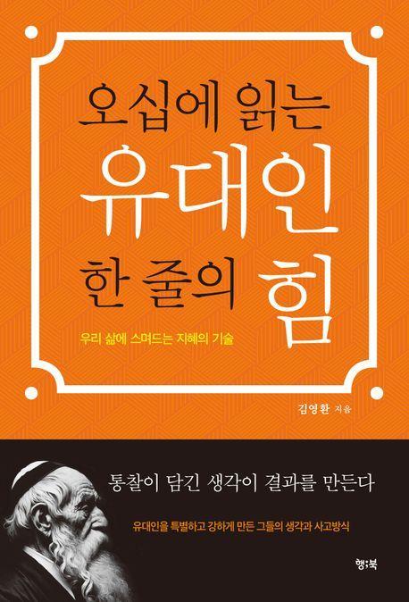 오십에 읽는 유대인 한 줄의 힘