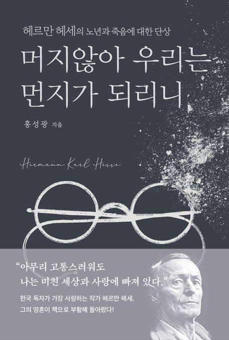 머지않아 우리는 먼지가 되리니