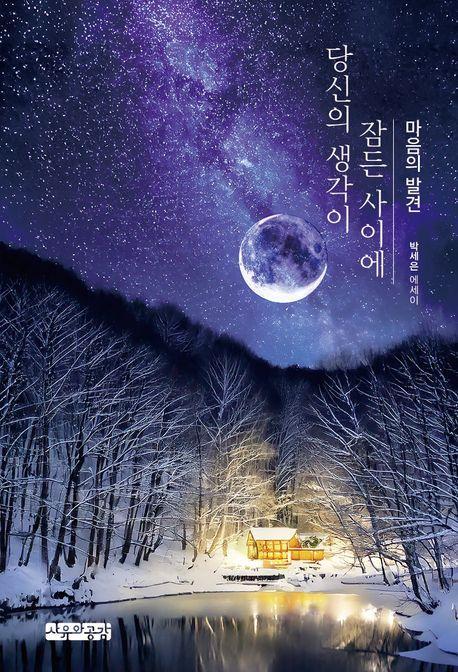 당신의 생각이 잠든 사이에