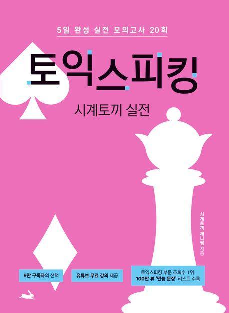 시계토끼 실전 토익스피킹