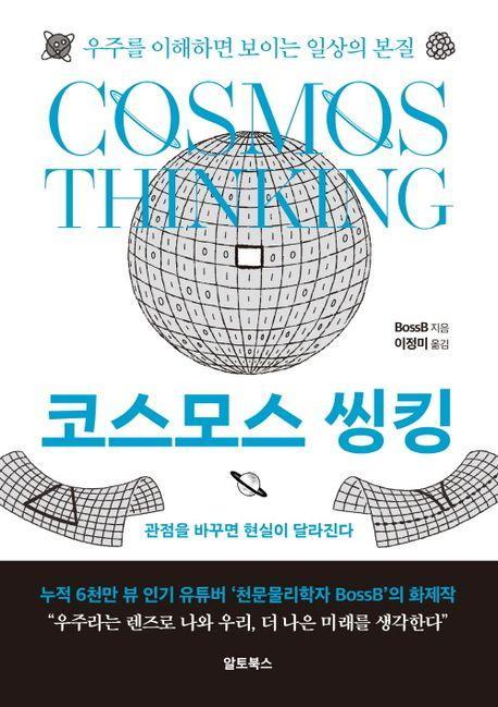 코스모스 씽킹