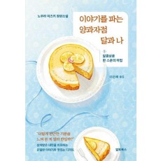 이야기를 파는 양과자점 달과 나 1: 달콤상큼 한 스푼의 마법