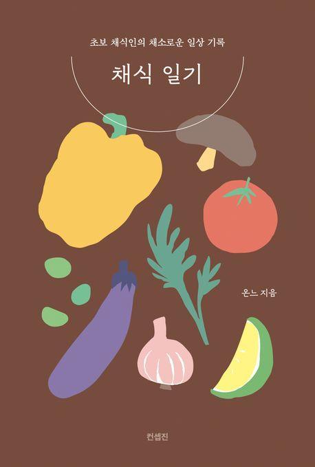 채식 일기
