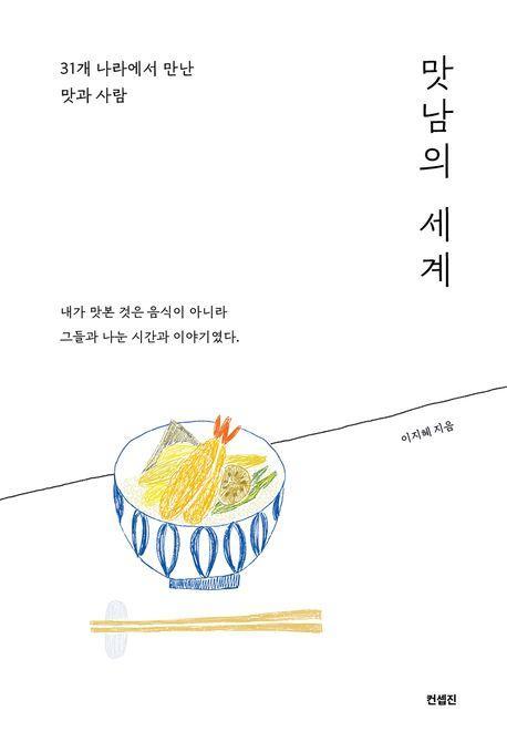 맛남의 세계