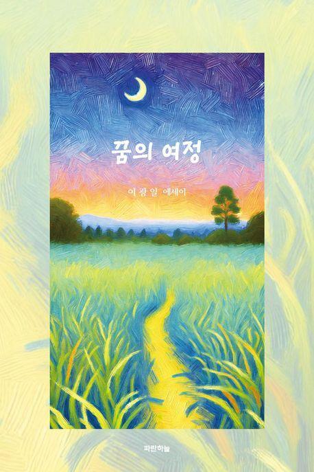 꿈의 여정