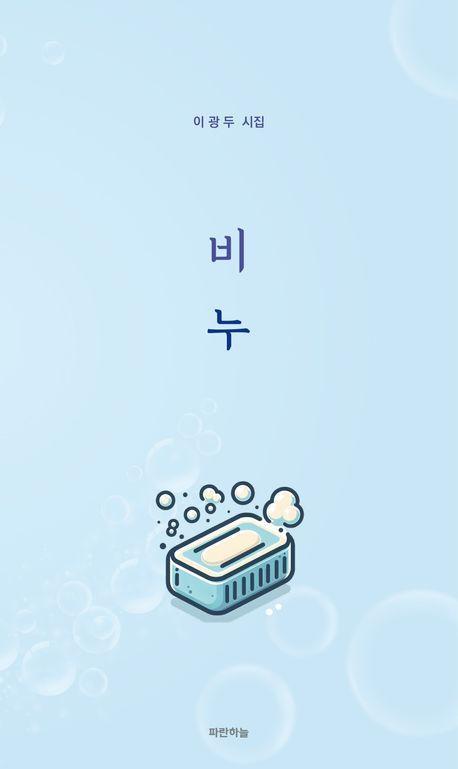비누