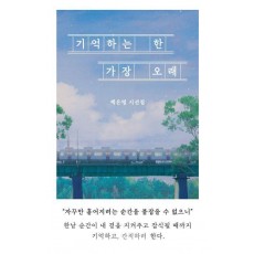 기억하는 한 가장 오래