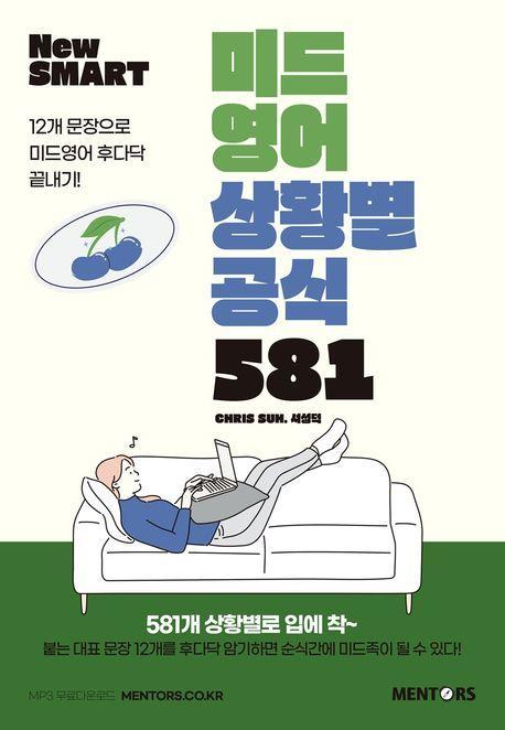 미드영어 상황별공식 581