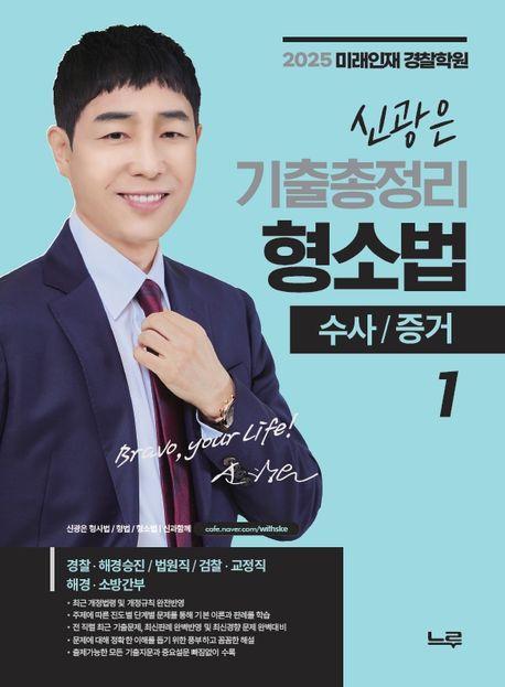 2025 신광은 기출총정리 형사소송법 1: 수사, 증거