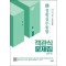 2025 장정훈 경찰실무종합 객관식 문제집