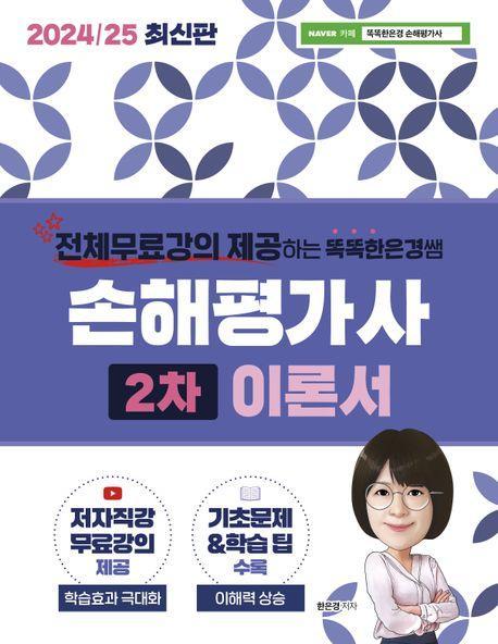 2024/25 똑똑한은경쌤 손해평가사 2차 이론서 전체 무료강의