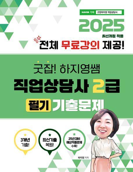2025 굿잡! 하지영쌤 직업상담사 2급 필기 기출문제: 전체 무료강의