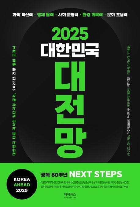 2025 대한민국 대전망