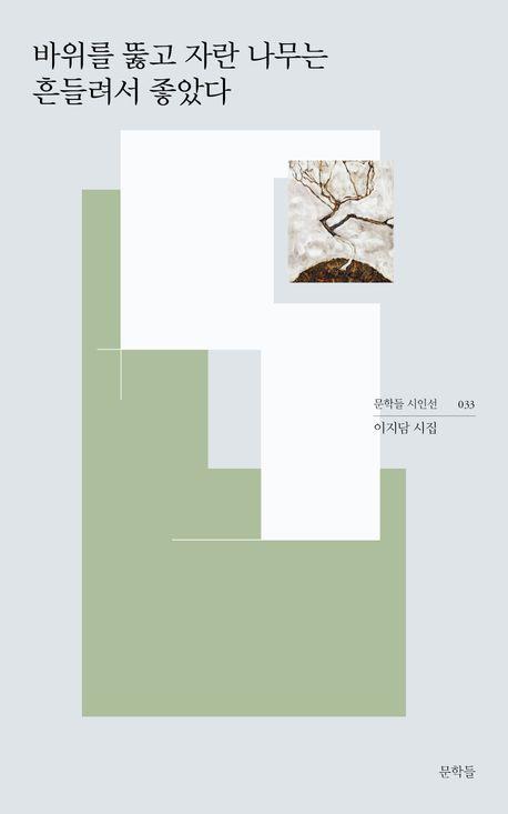 바위를 뚫고 자란 나무는 흔들려서 좋았다