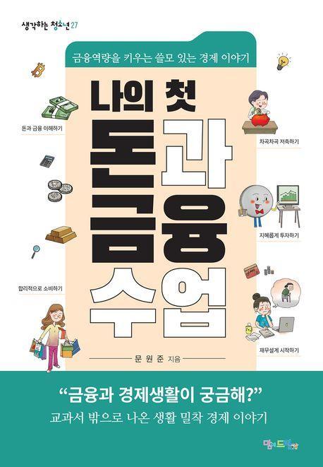 나의 첫 돈과 금융 수업