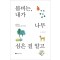 봄비는, 내가 나무 심은 걸 알고