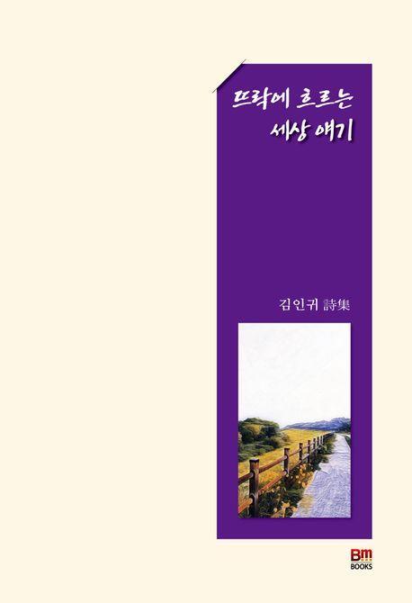 뜨락에 흐르는 세상 얘기