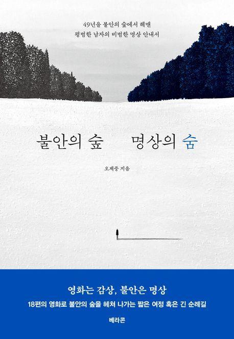 불안의 숲 명상의 숨