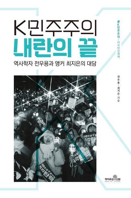 K민주주의 내란의 끝
