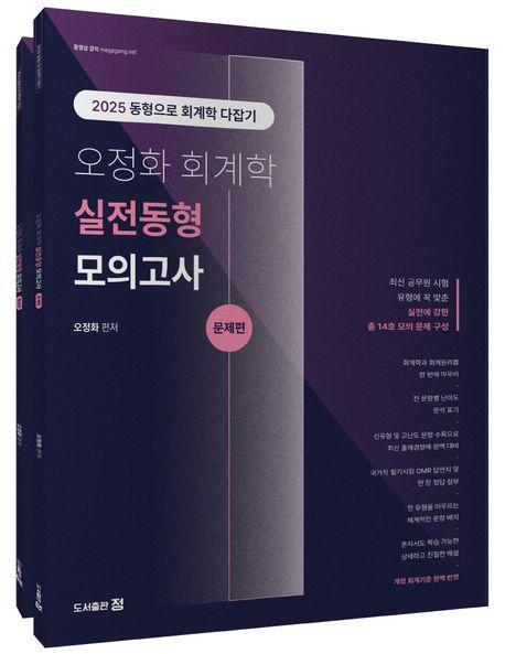 2025 오정화 회계학 실전동형모의고사 세트