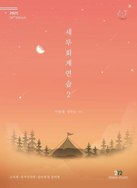 2025 세무회계연습 2